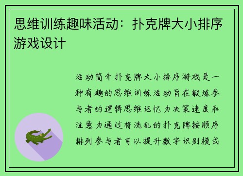 思维训练趣味活动：扑克牌大小排序游戏设计