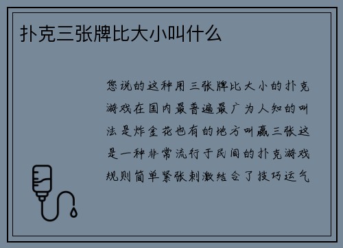 扑克三张牌比大小叫什么