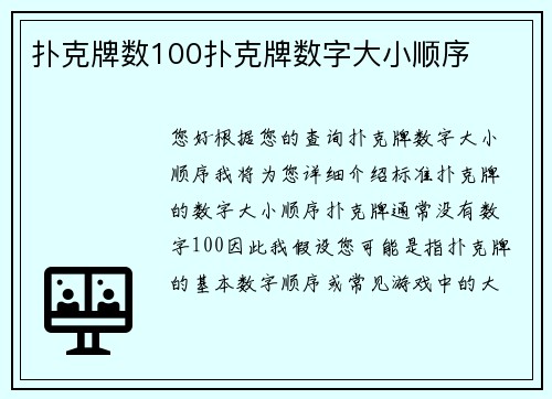 扑克牌数100扑克牌数字大小顺序