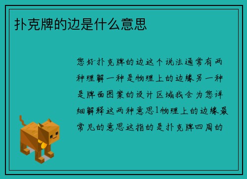 扑克牌的边是什么意思