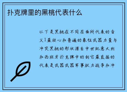 扑克牌里的黑桃代表什么