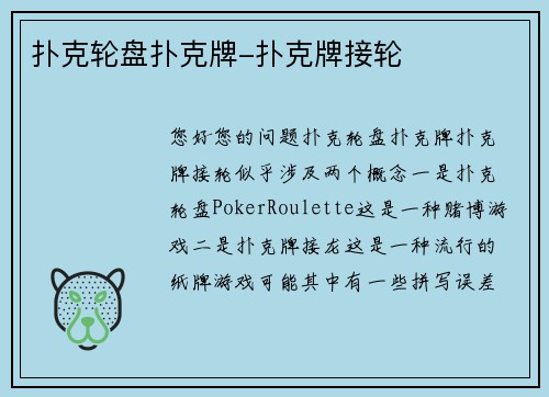 扑克轮盘扑克牌-扑克牌接轮