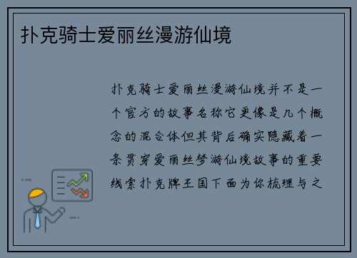 扑克骑士爱丽丝漫游仙境