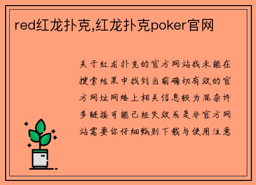 red红龙扑克,红龙扑克poker官网