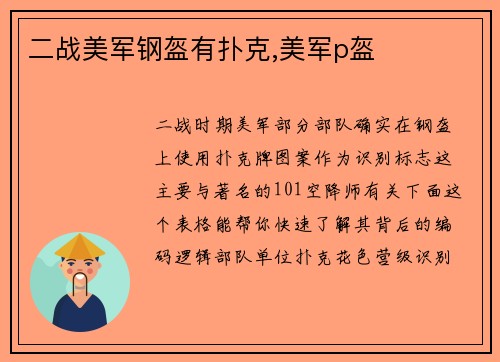 二战美军钢盔有扑克,美军p盔